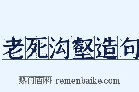 老死沟壑造句是什么意思的图片